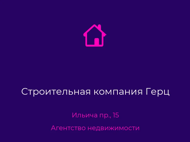 Строительная компания Герц