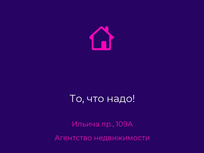 То, что надо!