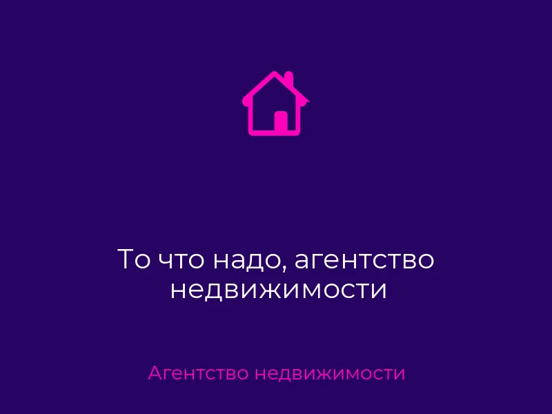 То что надо, агентство недвижимости