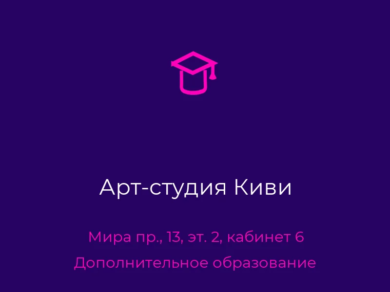 Арт-студия Киви