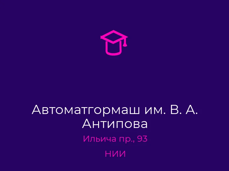 Автоматгормаш им. В. А. Антипова