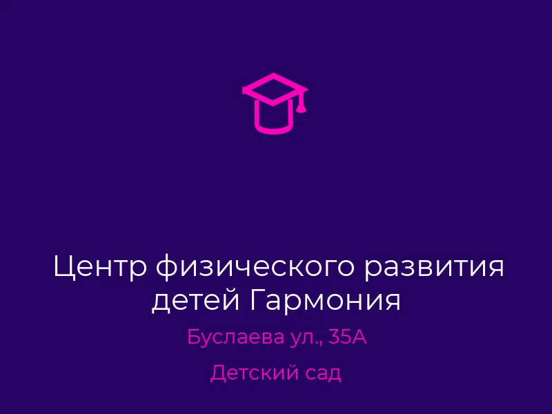 Центр физического развития детей Гармония