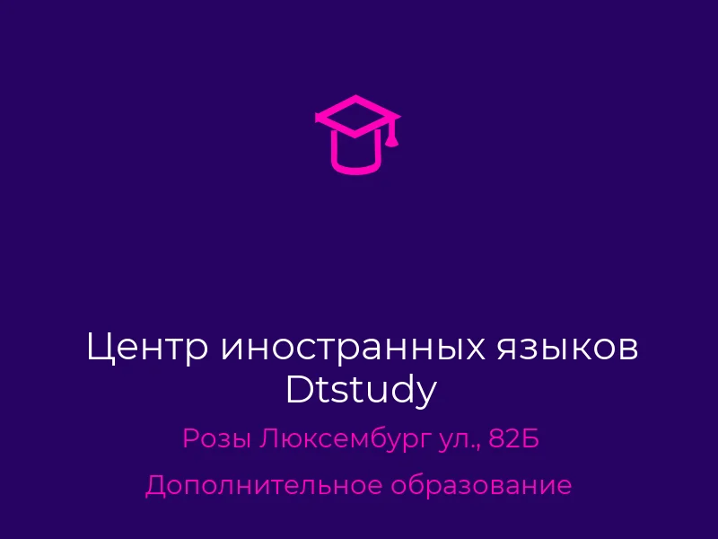 Центр иностранных языков Dtstudy
