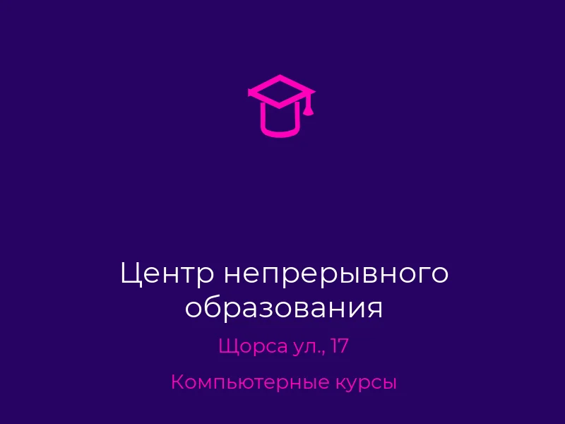 Центр непрерывного образования