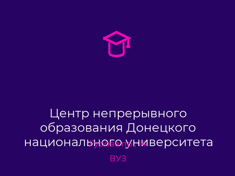 Центр непрерывного образования Донецкого национального университета
