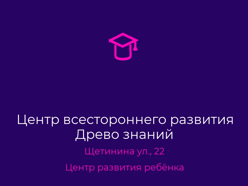 Центр всестороннего развития Древо знаний