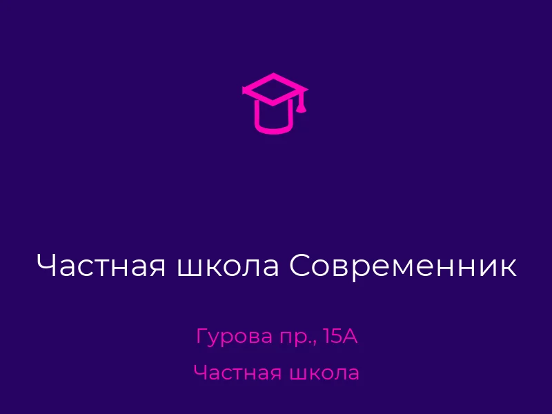 Частная школа Современник