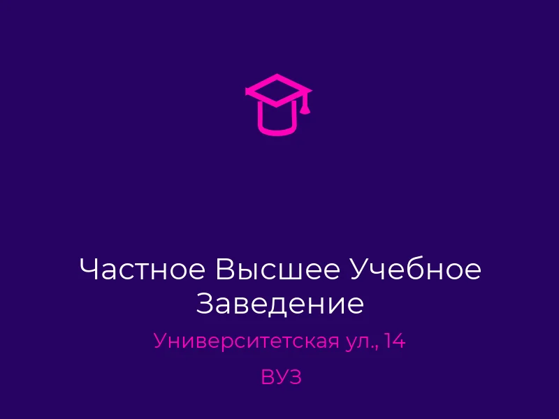 Частное Высшее Учебное Заведение