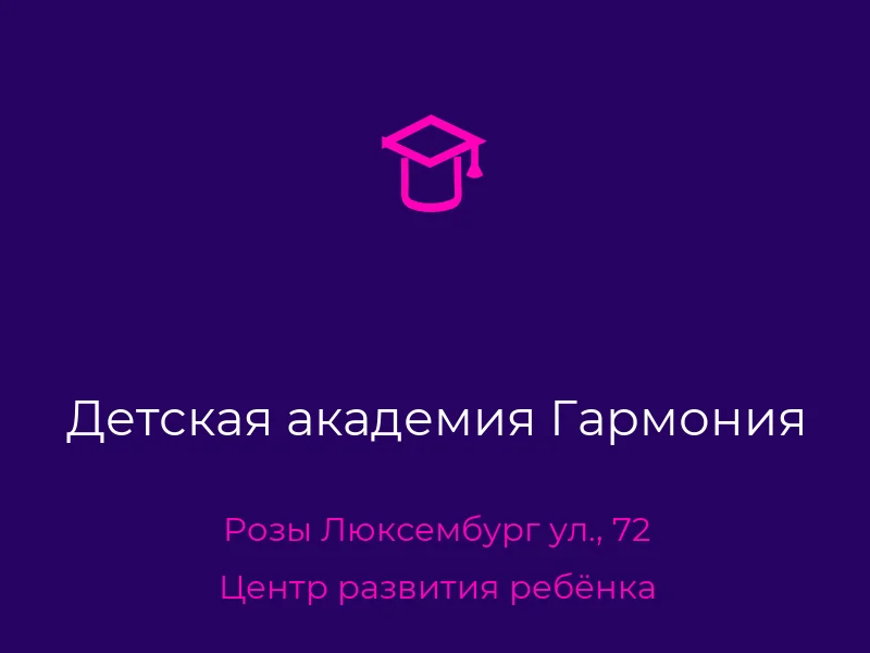 Детская академия Гармония