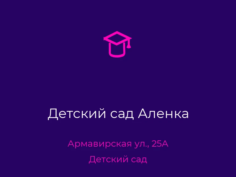 Детский сад Аленка