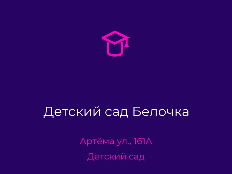 Детский сад Белочка