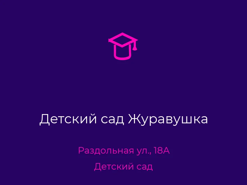 Детский сад Журавушка