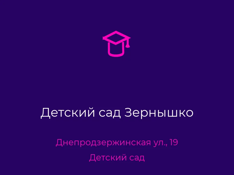 Детский сад Зернышко