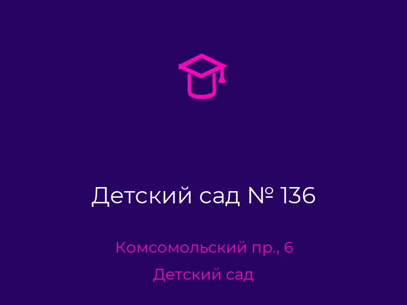 Детский сад № 136