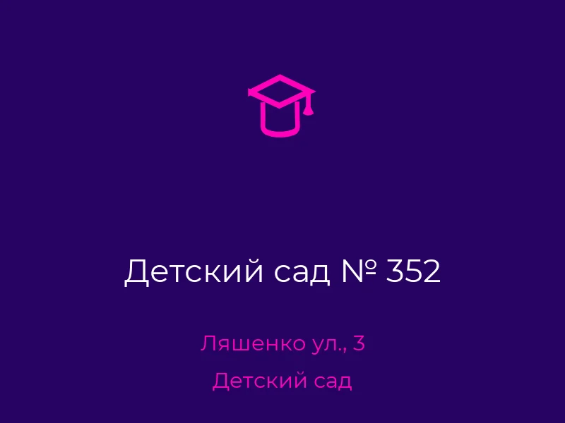 Детский сад № 352