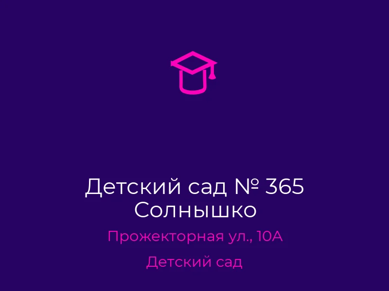 Детский сад № 365 Солнышко
