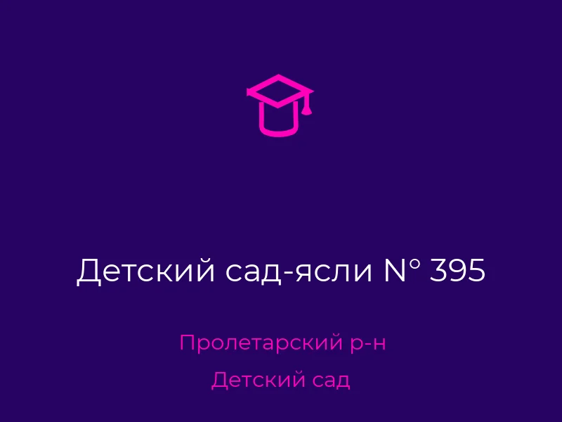 Детский сад-ясли N° 395