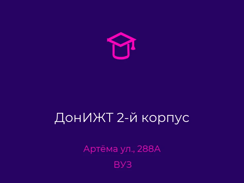 ДонИЖТ 2-й корпус