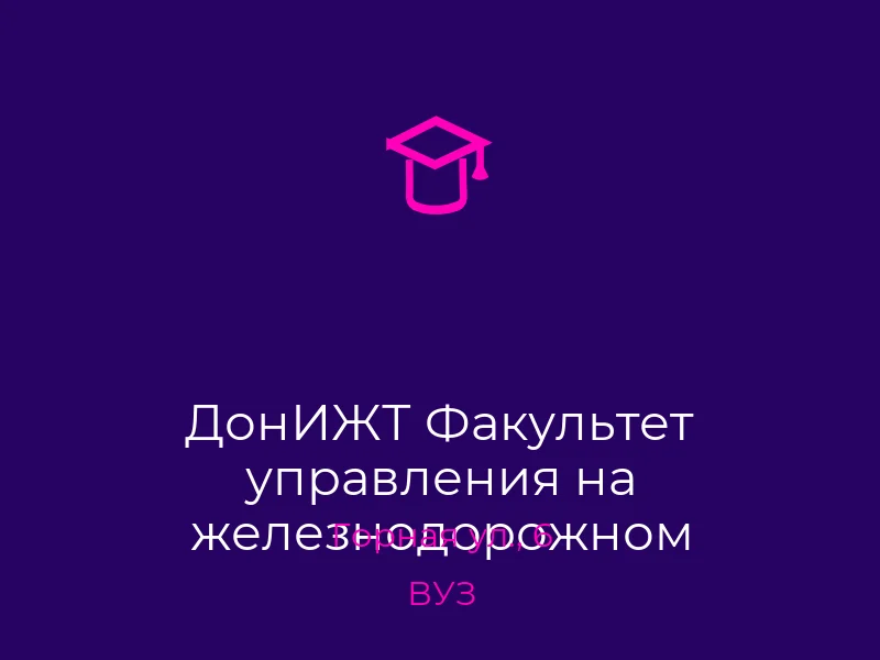 ДонИЖТ Факультет управления на железнодорожном транспорте