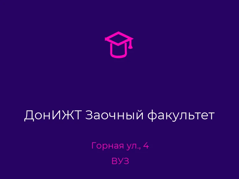 ДонИЖТ Заочный факультет