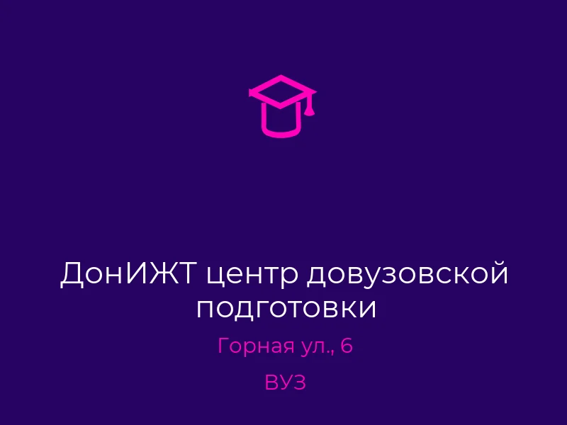 ДонИЖТ центр довузовской подготовки