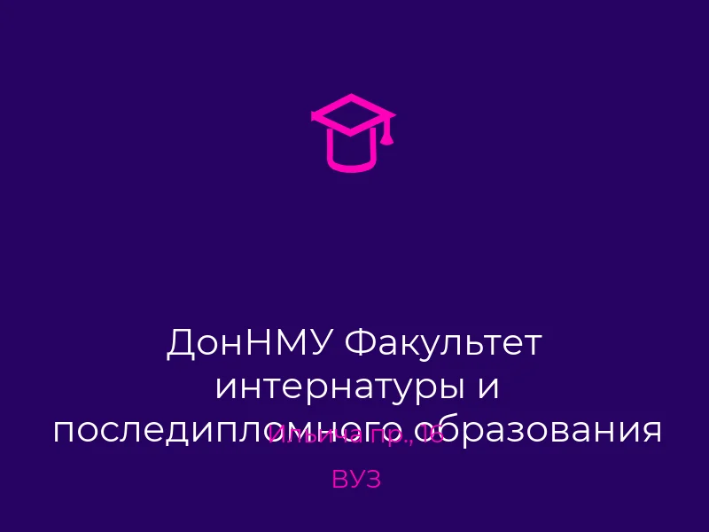 ДонНМУ Факультет интернатуры и последипломного образования