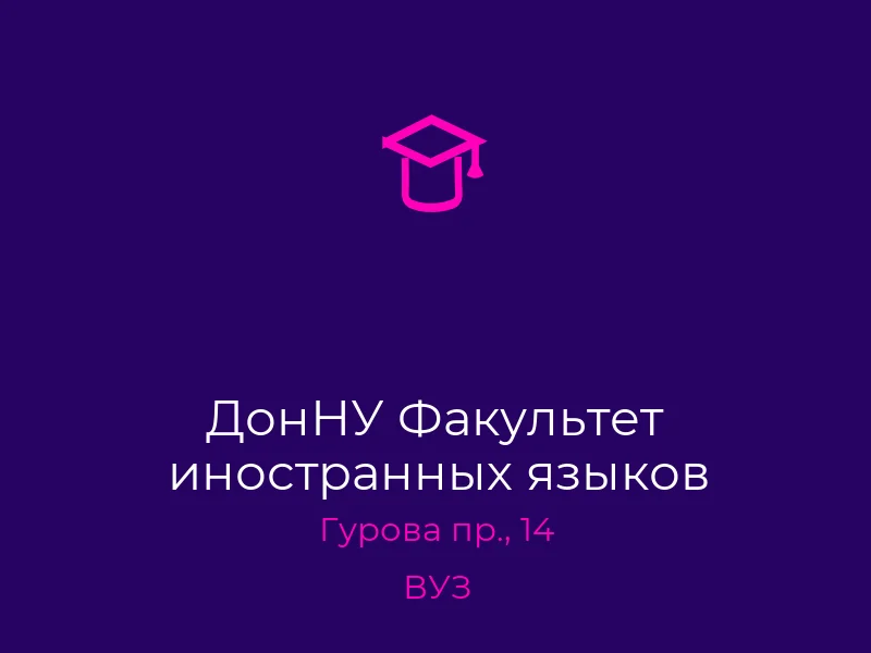 ДонНУ Факультет иностранных языков