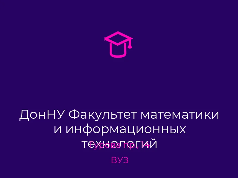 ДонНУ Факультет математики и информационных технологий