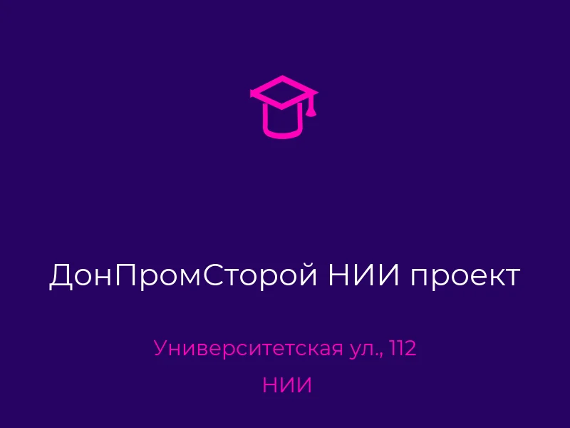 ДонПромСторой НИИ проект