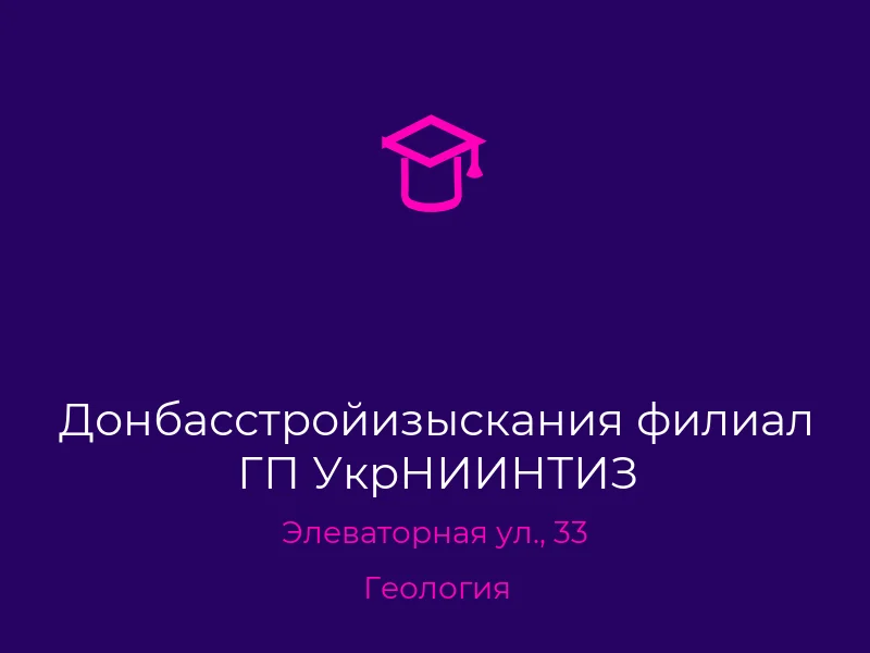 Донбасстройизыскания филиал ГП УкрНИИНТИЗ