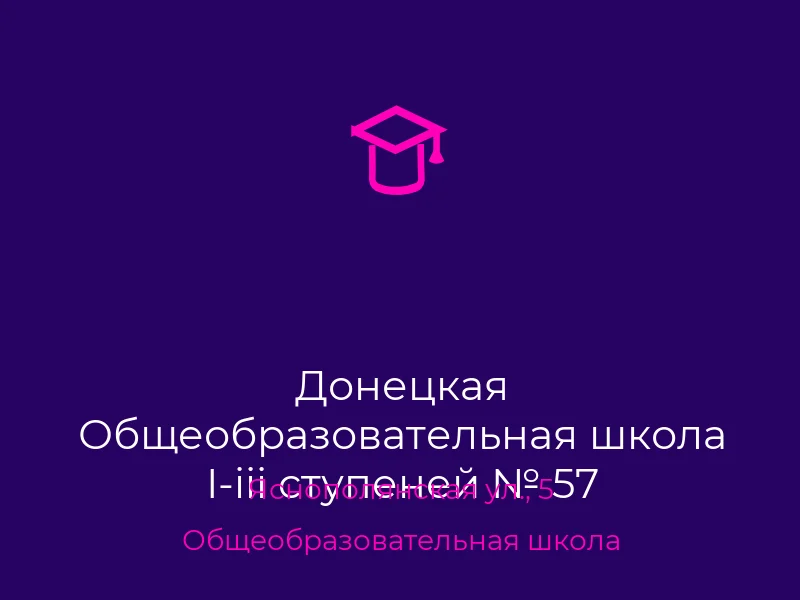 Донецкая Общеобразовательная школа I-iii ступеней № 57