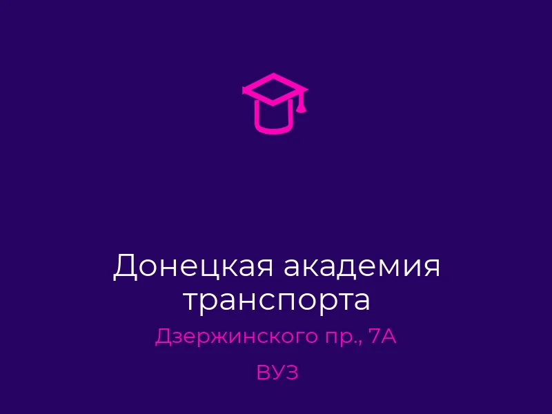 Донецкая академия транспорта
