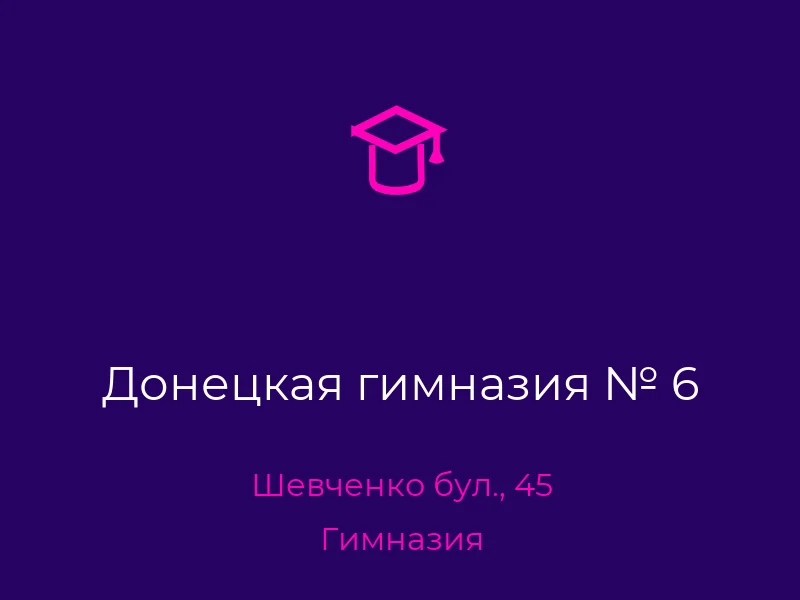 Донецкая гимназия № 6