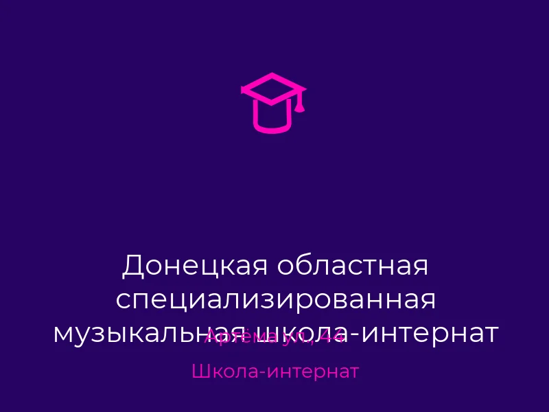 Донецкая областная специализированная музыкальная школа-интернат для одаренных детей