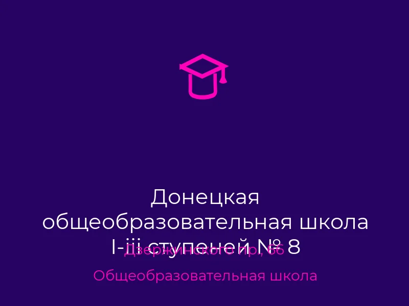Донецкая общеобразовательная школа I-iii ступеней № 8