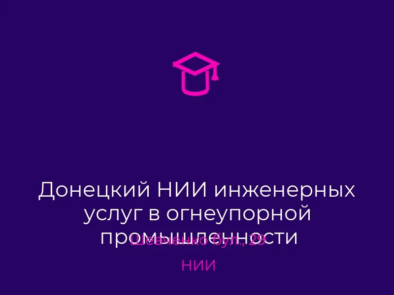 Донецкий НИИ инженерных услуг в огнеупорной промышленности