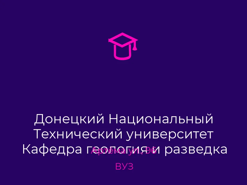 Донецкий Национальный Технический университет Кафедра геология и разведка местророждений полезных ископаемых
