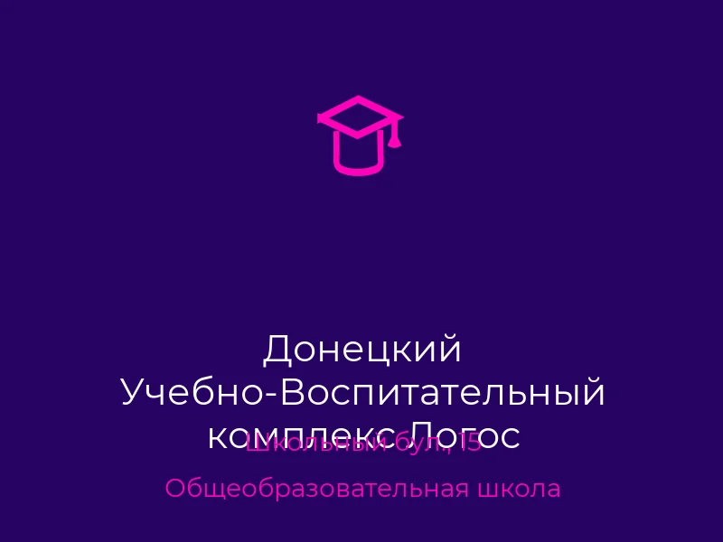 Донецкий Учебно-Воспитательный комплекс Логос