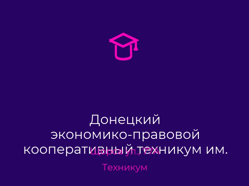 Донецкий экономико-правовой кооперативный техникум им. Н.П. Баллина