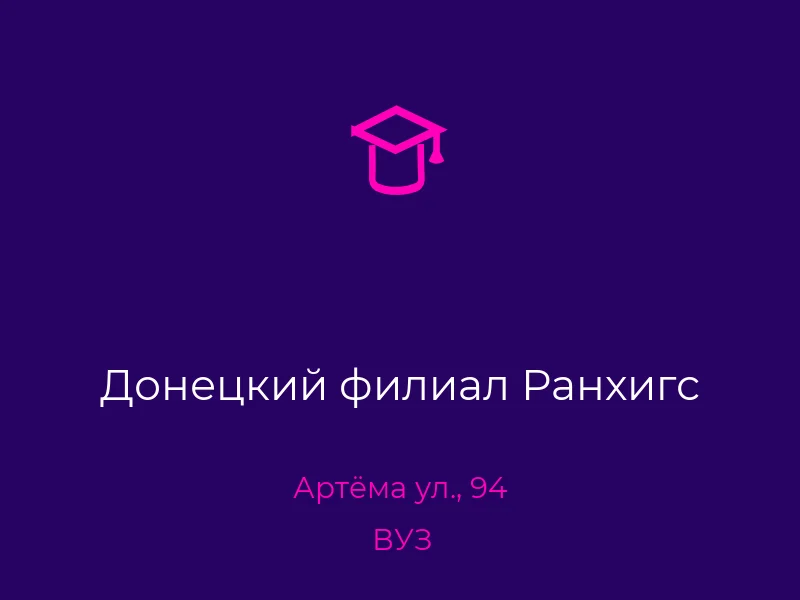 Донецкий филиал Ранхигс