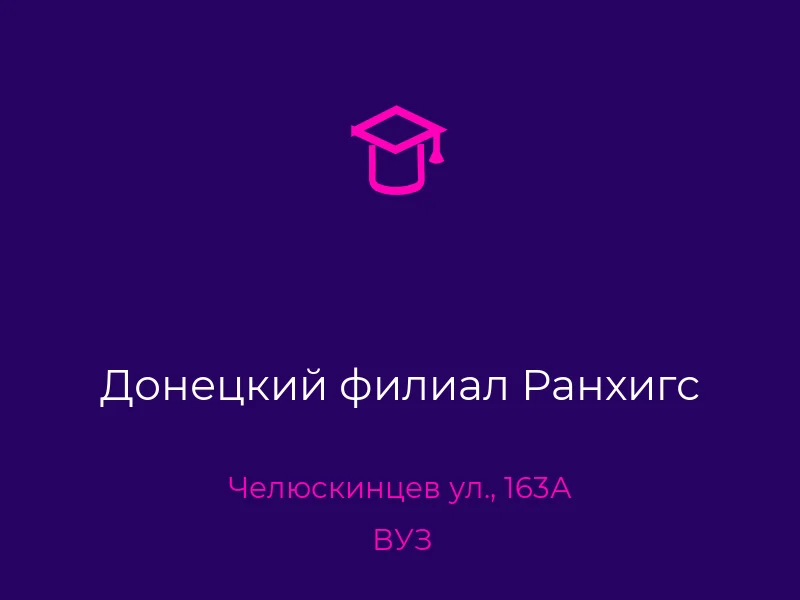 Донецкий филиал Ранхигс