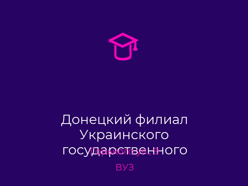 Донецкий филиал Украинского государственного университета финансов и международной торговли заочное отделение