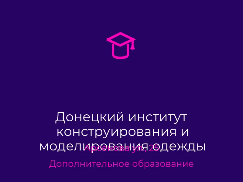 Донецкий институт конструирования и моделирования одежды