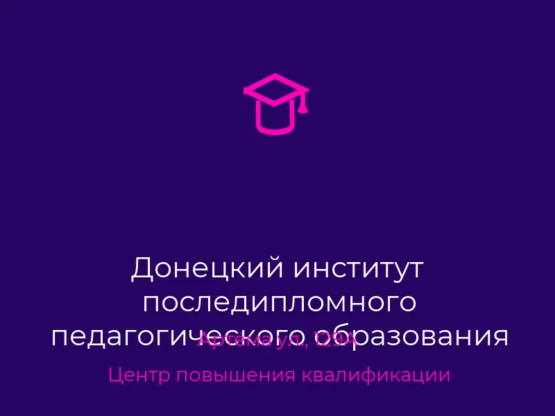 Донецкий институт последипломного педагогического образования