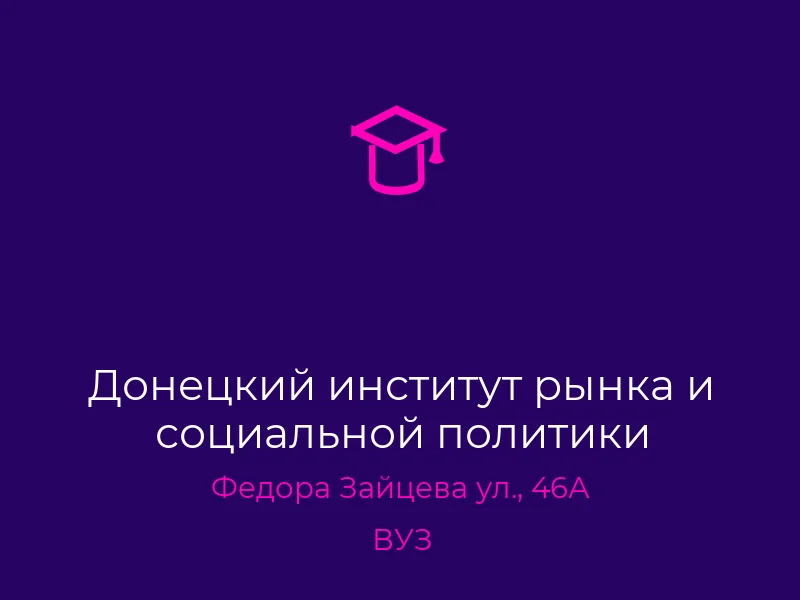 Донецкий институт рынка и социальной политики