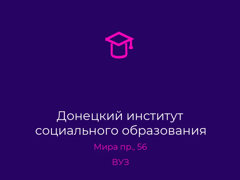 Донецкий институт социального образования