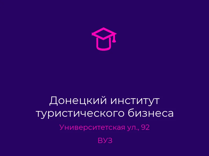 Донецкий институт туристического бизнеса