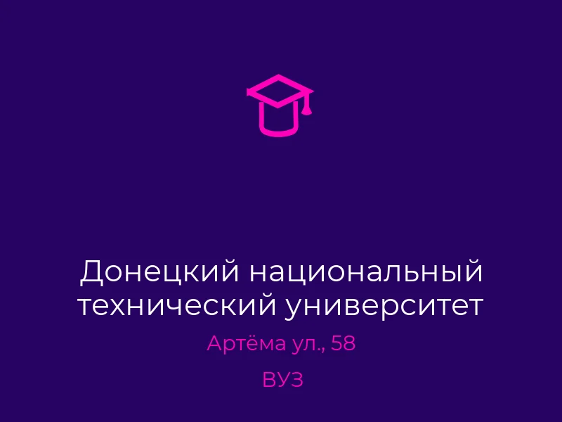Донецкий национальный технический университет