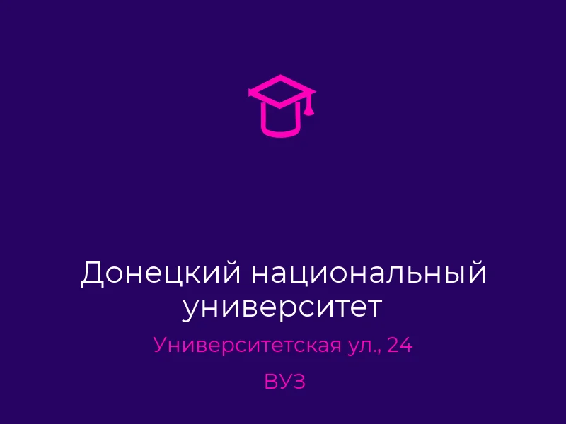 Донецкий национальный университет