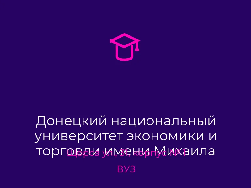 Донецкий национальный университет экономики и торговли имени Михаила Туган-Барановского